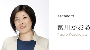 Architect 葛川かおる Kaoru Kuzukawa
