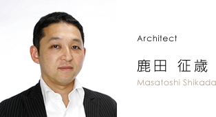 Architect 鹿田征歳 Masatoshi Shikada